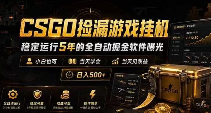 CSGO捡漏游戏挂G，稳定运行5年的全自动掘金软件曝光，小白也可当天学会，当天见收益，日入500+【揭秘】-洛柒笔记