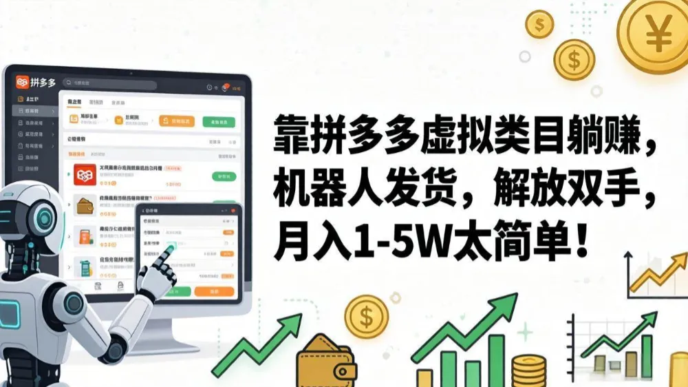 靠拼多多虚拟类目躺赚，机器人发货，解放双手，月入 1‑5W 太简单！-洛柒笔记