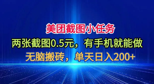 美团截图小任务，两张截图0.5元，有手机就能做，单天日入200+-洛柒笔记