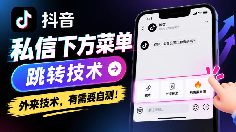 抖音私信下方菜单跳转技术，外来技术，有需要自测！-洛柒笔记