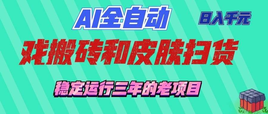 （19489期）AI全自动游戏和游戏扫货：日入千元，稳定运行三年的老项目！-洛柒笔记