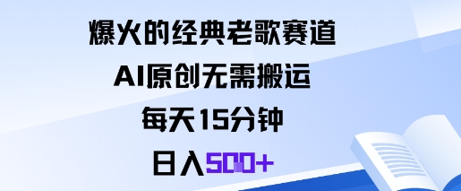 爆火的经典老歌赛道，AI原创无需搬运。每天15分钟，日入5张+-洛柒笔记