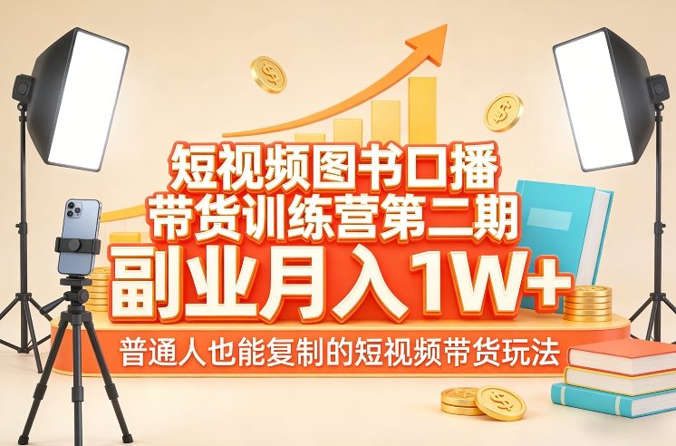 短视频图书口播带货训练营第二期，副业月入1W＋，普通人也能复制的短视频带货玩法（更新）-洛柒笔记