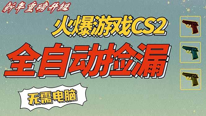 （16981期）CS2交易市场全自动捡漏赚钱，新年好项目，无需玩游戏，一部手机轻松日入500+【稳定副业】-洛柒笔记