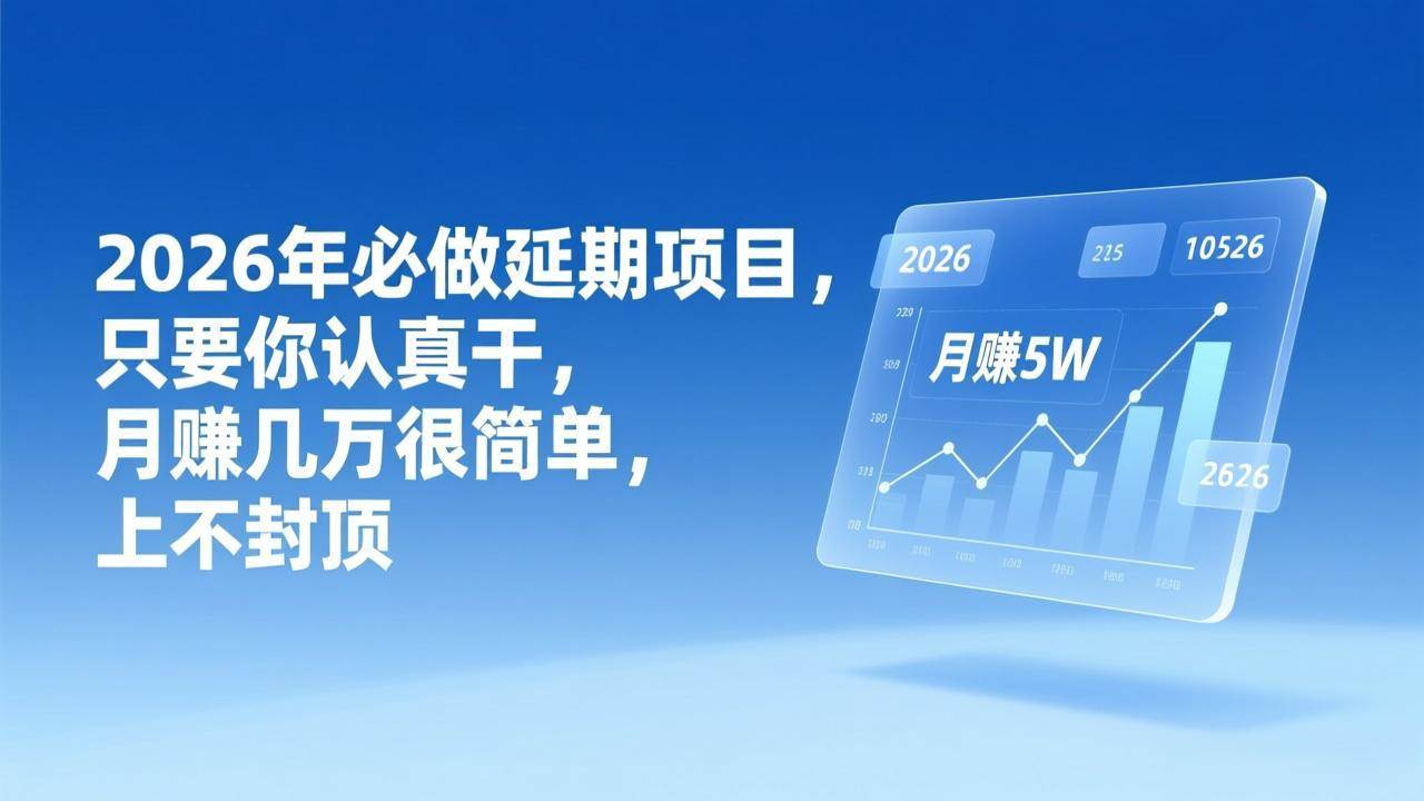 （17186期）2026年延期项目，只要你认真干，月赚几万很简单，上不封顶-洛柒笔记
