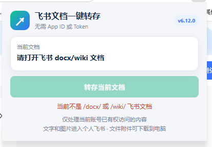 免费飞书文档浏览器复制转存插件，支持Chrome内核浏览器，无需登录账号(插件+安装使用教程)