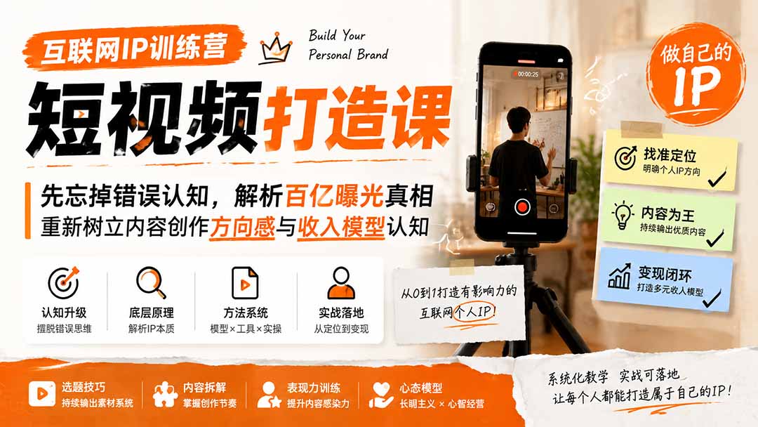 互联网IP训练营短视频打造课；先忘掉错误认知，解析百亿曝光真相，重新树立内容创作方向感与收入模型认知-洛柒笔记