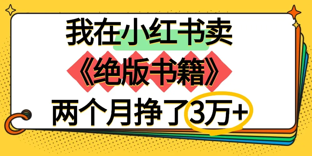 我在小红书卖《绝版书籍》两个月挣了3万+-洛柒笔记