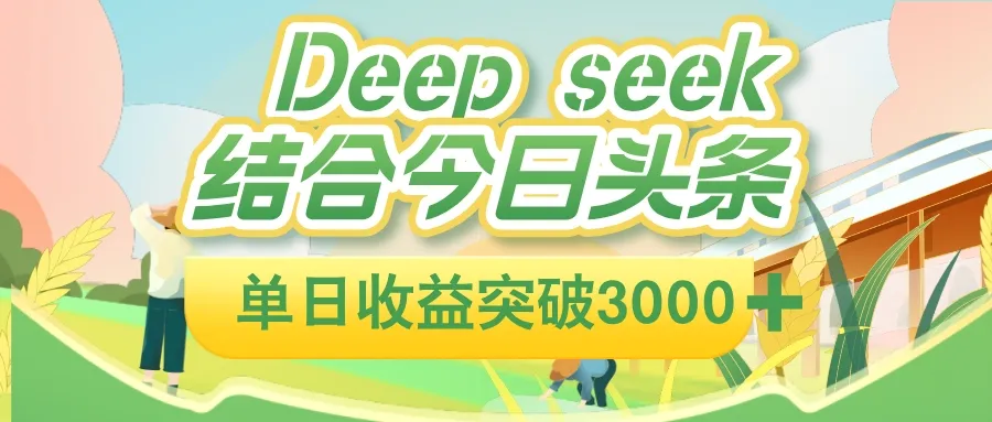 deep seek 结合今日头条，单日收益可突破 3000+，只需要简单的复制粘贴即可-洛柒笔记
