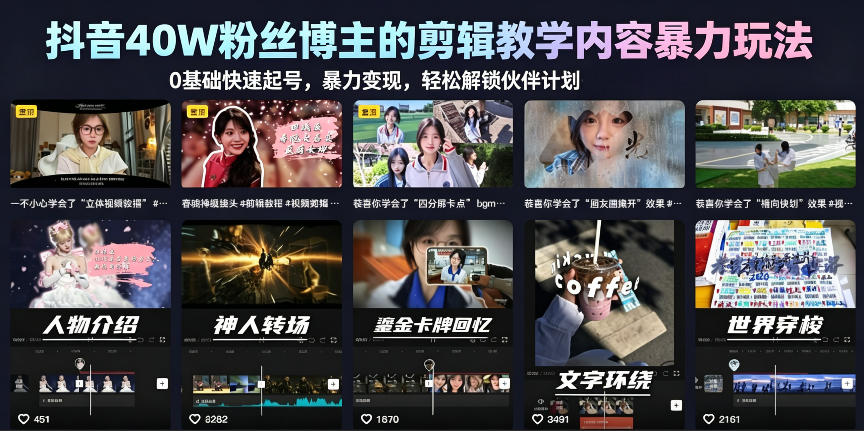 抖音40W粉丝博主的剪辑教学内容暴力玩法，0基础快速起号，暴力变现，轻松解锁伙伴计划+精选独家-洛柒笔记