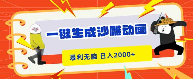 （16421期）一键生成沙雕动画，暴利无脑，小白轻松上手，日入2000+-洛柒笔记