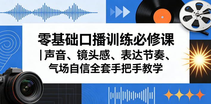 零基础口播训练必修课｜声音、镜头感、表达节奏、气场自信全套手把手教学-洛柒笔记