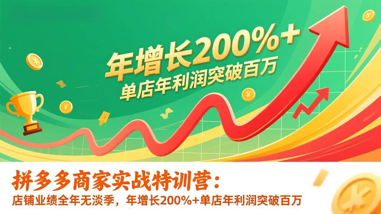 （17284期）拼多多商家实战特训营：店铺业绩全年无淡季，年增长200%+单店年利润突破百万(26年更新)-洛柒笔记