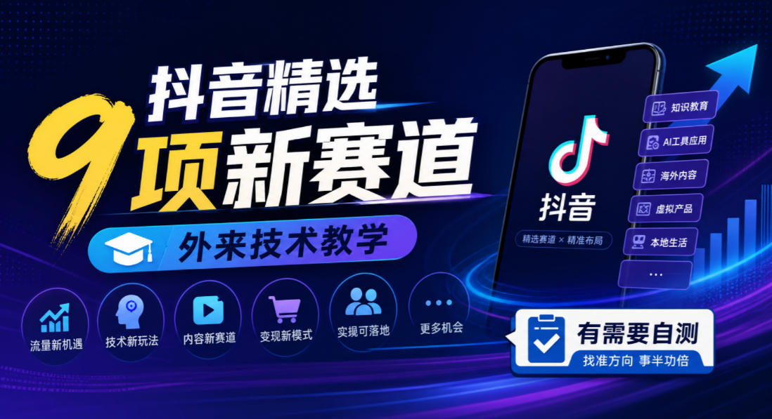 抖音精选9项新赛道，外来技术教学，有需要自测-洛柒笔记