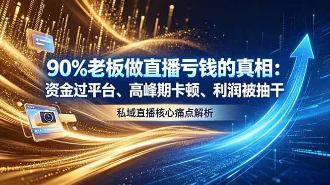 做直播亏钱的真相资金过平台、高峰期卡顿利润被抽干 私域直播核心痛点解析-洛柒笔记