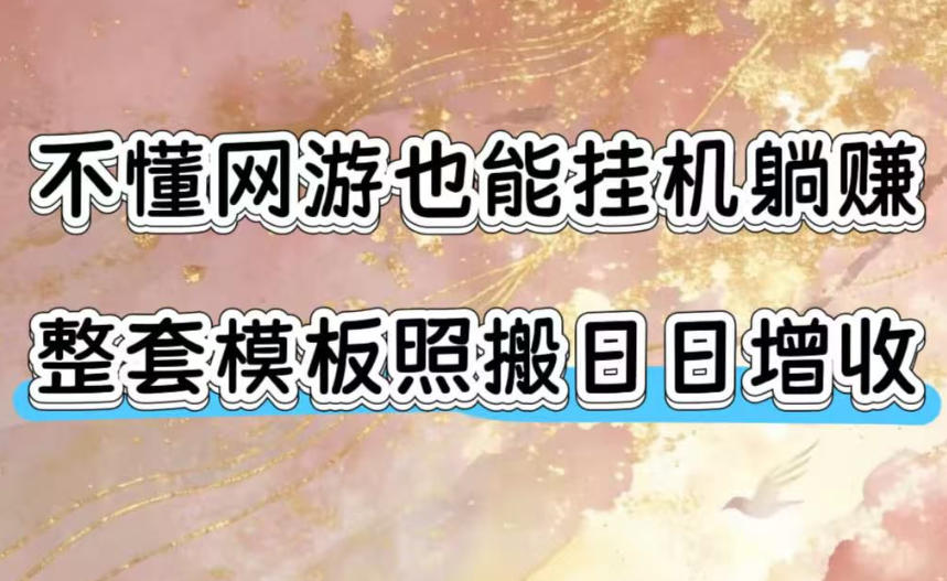 不懂网游也能挂G躺賺，整套模板照搬日日增收，单机每天稳定1000+【揭秘】-洛柒笔记