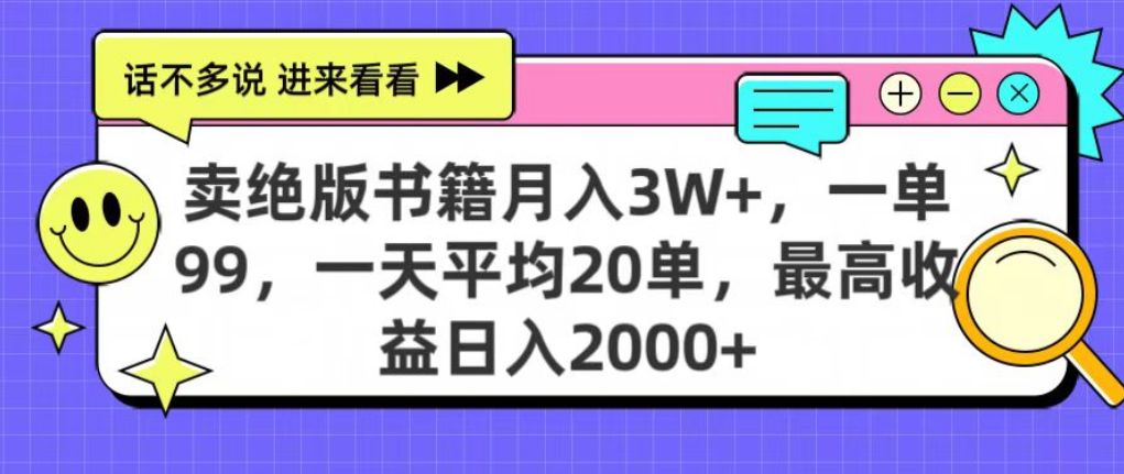 靠卖绝版书电子版赚米，日入2000+，上个月我做这个项目赚了3W+-洛柒笔记