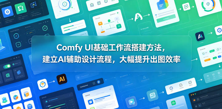 Comfy UI基础工作流搭建方法，建立AI辅助设计流程，大幅提升出图效率-洛柒笔记