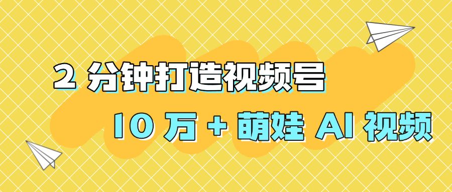 2 分钟打造视频号 10 万 + 萌娃 AI 视频-洛柒笔记