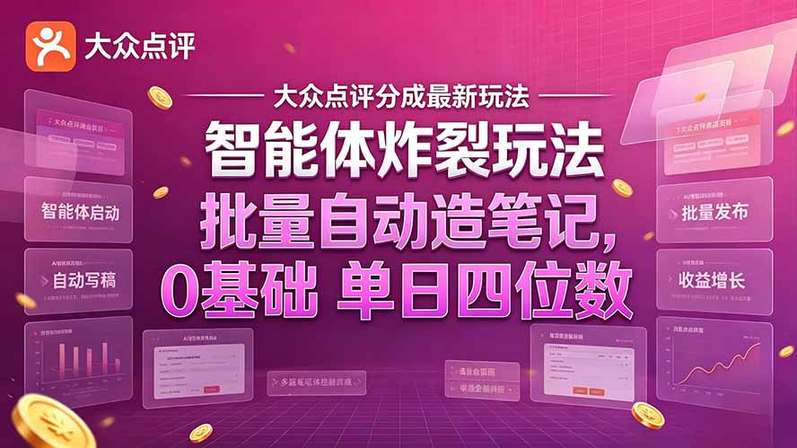 大众点评分成最新智能体炸裂玩法！批量自动造笔记，0基础干到单日四位数-洛柒笔记