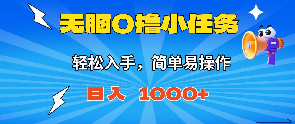 无脑0撸小任务，简单易操作，满一元秒提现，小白一天轻松1000+-洛柒笔记