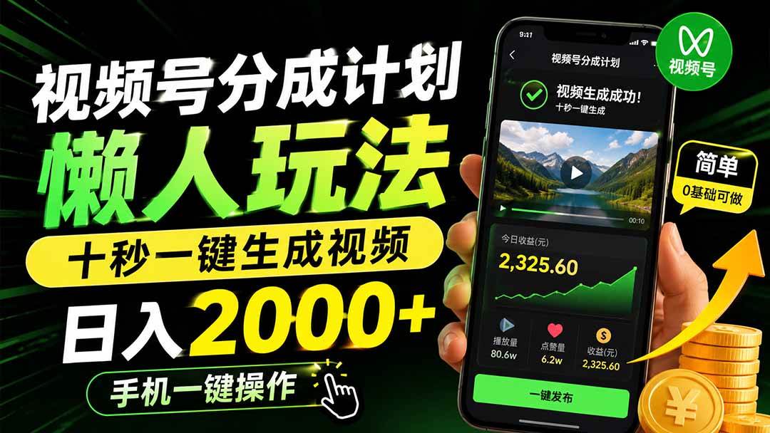 （19978期）视频号分成计划懒人玩法，十秒一键生成视频，日入2000+，手机一键操作-洛柒笔记