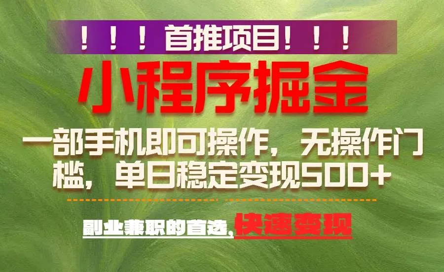 首推项目：一部手机轻松日入500+，简单易上手，长期可做，副业首选-洛柒笔记