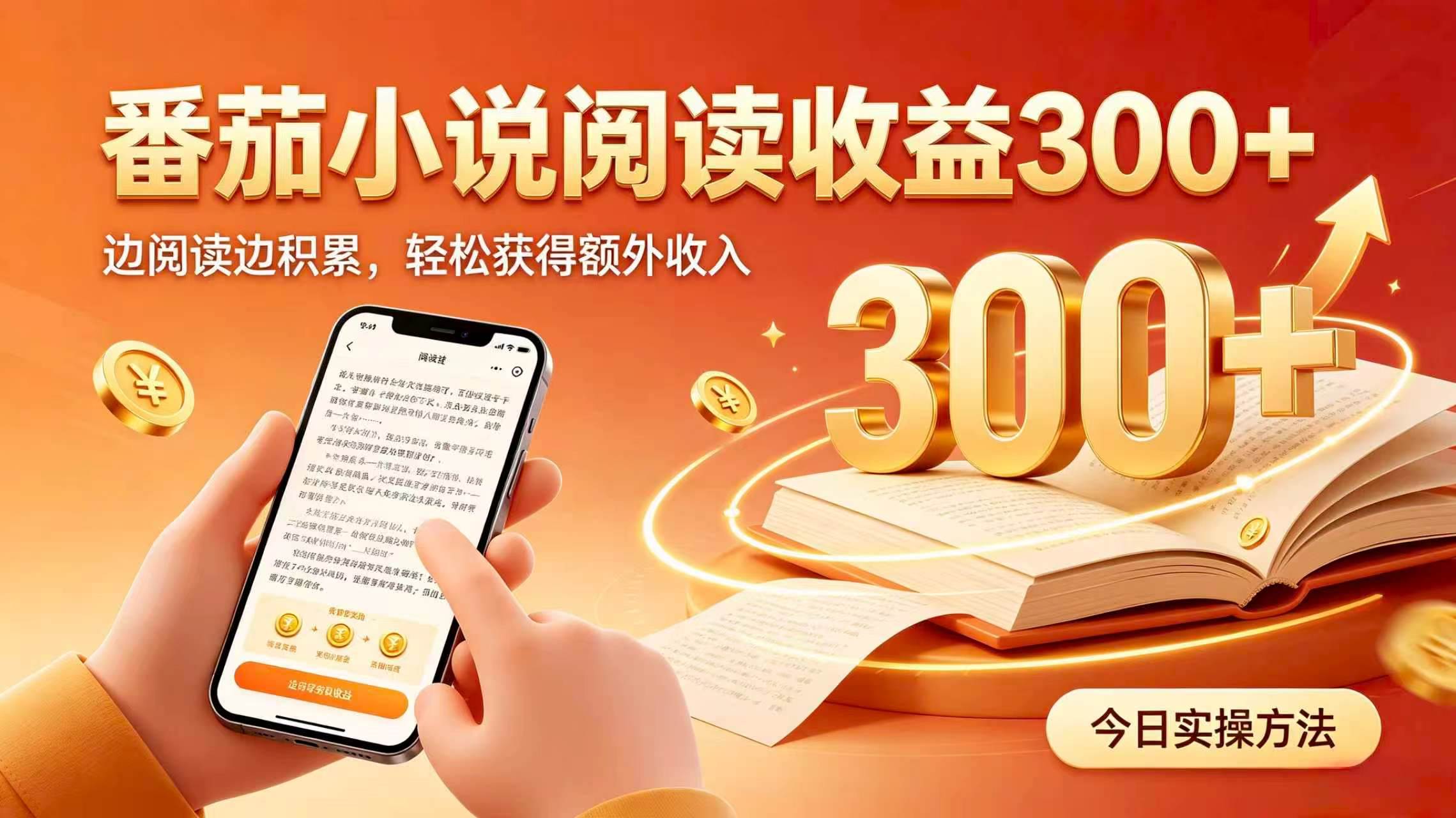 （19865期）全自动番茄挂机玩法，日入300+，掌握简单易上手的线上增收方式。-洛柒笔记