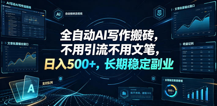 全自动AI写作搬砖，不用引流不用文笔，日入500+，长期稳定副业【揭秘】-洛柒笔记