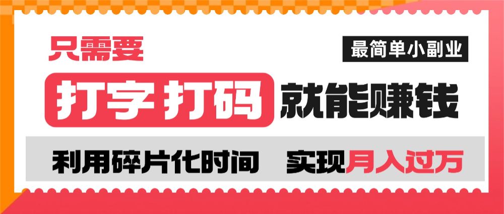 打字打码就能赚钱的副业，利用碎片时间，实现月入过万，简单的赚钱小副业-洛柒笔记