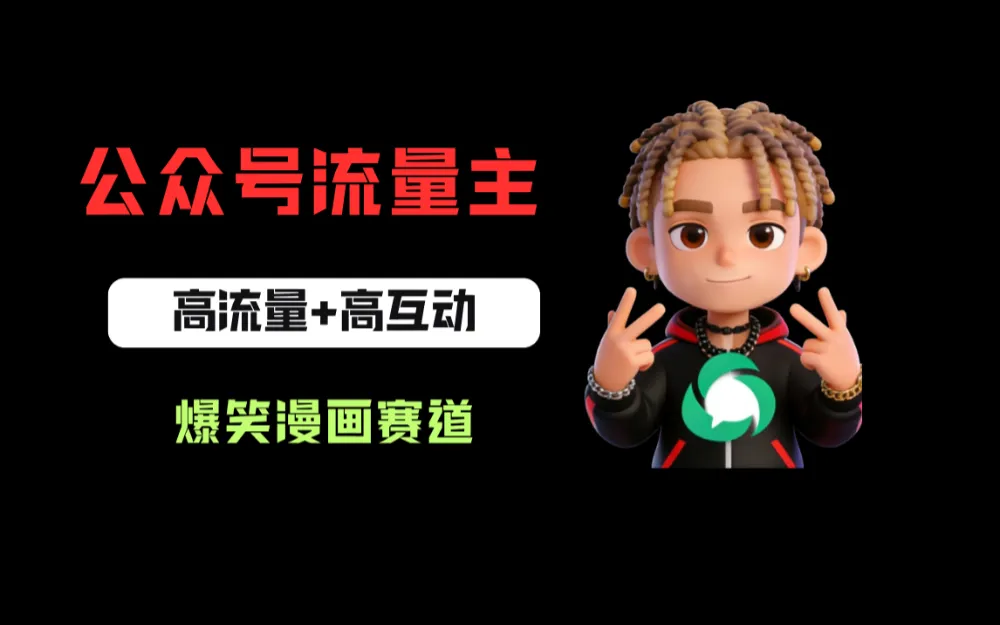 公众号流量主之爆笑漫画赛道，高流量+高互动，从0-1全流程讲解！-洛柒笔记