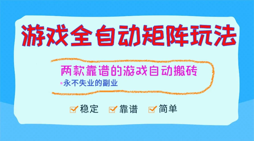 游戏全自动矩阵玩法，日入1000+，永不失业的副业！-洛柒笔记