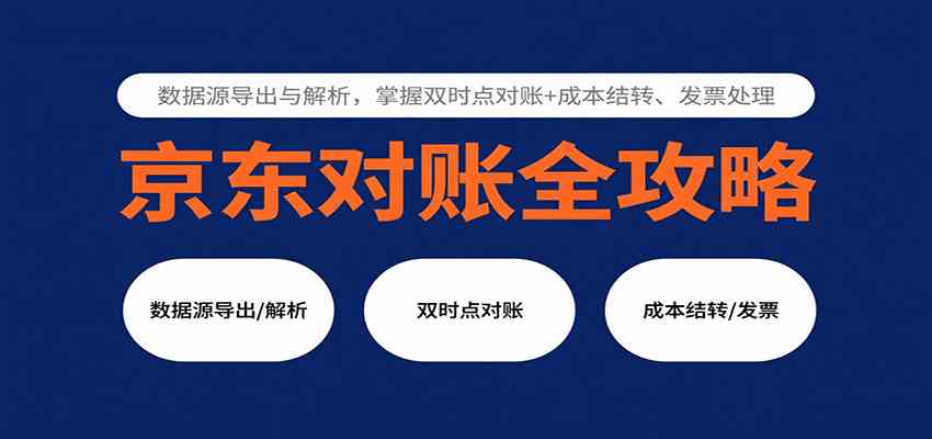 京东对账全攻略：数据源导出与解析，掌握双时点对账+成本结转、发票处理-洛柒笔记