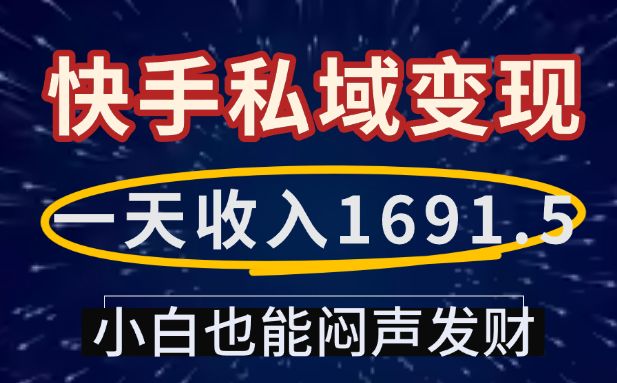 一天收入1691.5，快手私域变现，小白也能闷声发财-洛柒笔记