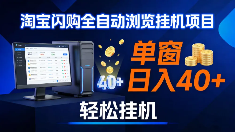 全网独家淘宝闪购采集挂机项目 单窗口轻松日入40+-洛柒笔记