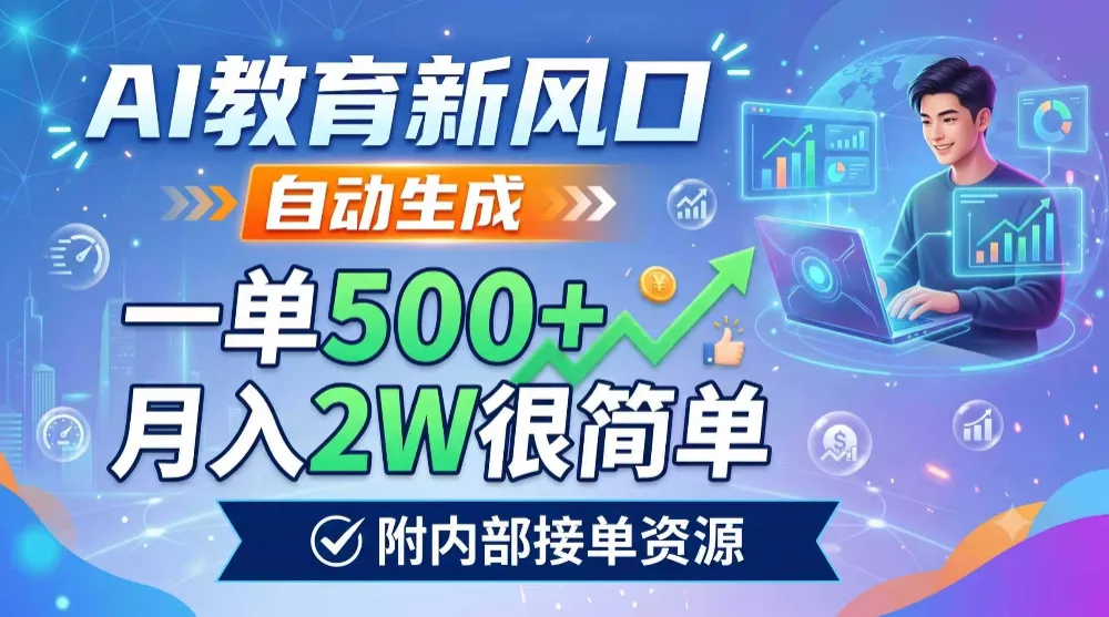 AI教育新风口，自动生成，一单500+，月入2W很简单，附内部接单资源-洛柒笔记