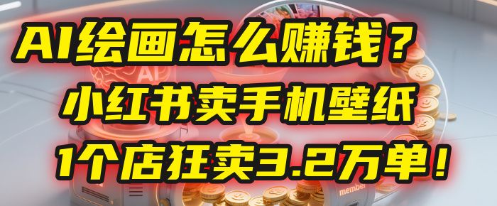 AI绘画怎么赚钱？2025年“手机壁纸”项目：0成本，1个店狂卖3.2万单！(小红书)-洛柒笔记