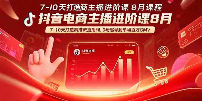 【揭秘】抖音电商主播进阶课8月 7-10天打造精准推流直播间，0粉起号到单场百万GMV-洛柒笔记