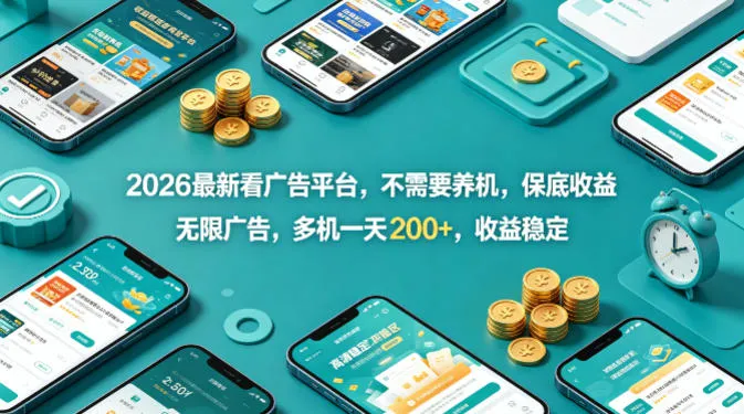 2026最新看广告平台，不需要养机，保底收益，无限广告，多机一天200+，收益稳定-洛柒笔记