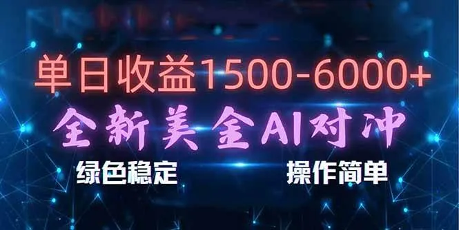 日赚1500-6000+，新美金 AI 对冲项目，合规稳定，小白易上手，创业副业优选，可复制放大-洛柒笔记