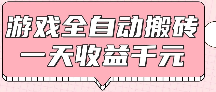 游戏全自动打金搬砖，一天收益1000+，0基础无脑操作-洛柒笔记