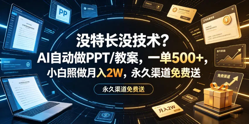 没特长没技术？AI自动做PPT/教案，一单500+，小白照做月入2W，永久渠道免费送-洛柒笔记