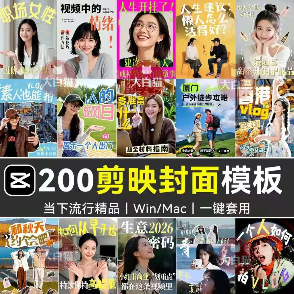 《200款剪映网感封面预设》各行业通用｜高级感爆款剪映专用封面模板｜Windows/Mac电脑通用-洛柒笔记