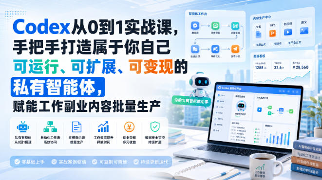 Codex从0到1实战课，手把手打造属于你自己可运行、可扩展、可变现的私有智能体，赋能工作副业内容批量生产-洛柒笔记