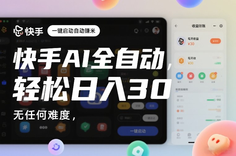 快手AI全自动挂G，一键启动自动賺米，无任何难度，轻松日入30—1张【揭秘】-洛柒笔记