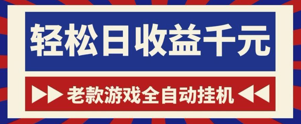 老款游戏全自动挂G搬砖项目，轻松日收益1k+，一个适合普通人上手的项目【揭秘】