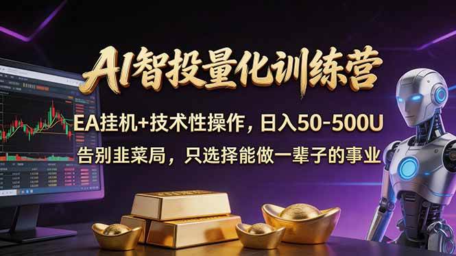 （17918期）AI智投量化，EA全自动挂机+技术性操作，日入50-500U-洛柒笔记