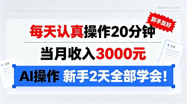 每天认真操作20分钟，当月收入3k，Ai操作新手2天学会!-洛柒笔记