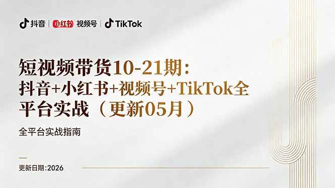 （18366期）短视频带货+直播变现11-21期更新：抖音小红书视频号TikTok全平台实战，0到1起号变现-洛柒笔记