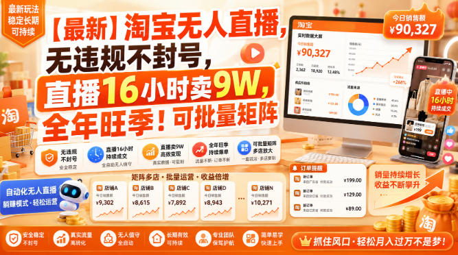 【最新】淘宝无人直播，无违规不封号，直播16小时卖9W，全年旺季！可批量矩阵【揭秘】-洛柒笔记